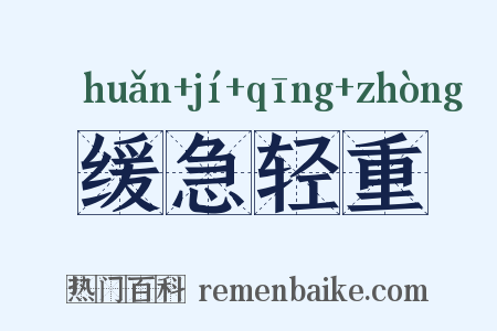 缓急轻重是什么意思的图片
